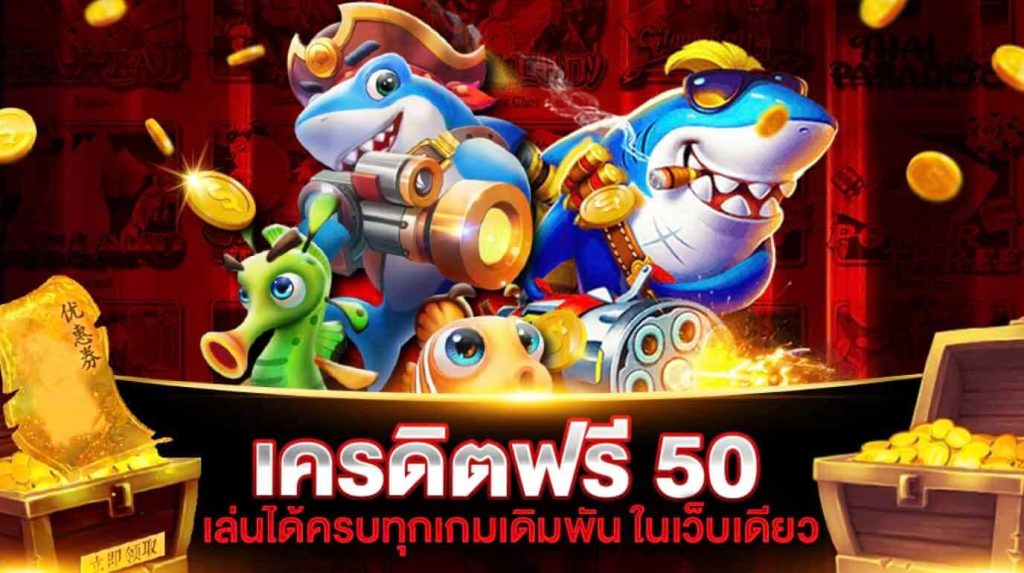 สล็อตเครดิตฟรี50