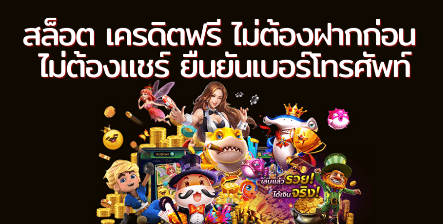 สล็อต เครดิต ฟรี ไม่ ต้อง ฝาก ไม่ ต้อง แชร์