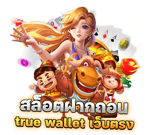 สล็อตฝากถอน true wallet